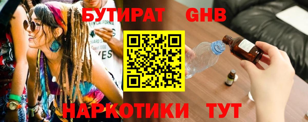 БУТИРАТ жидкий экстази Воронеж